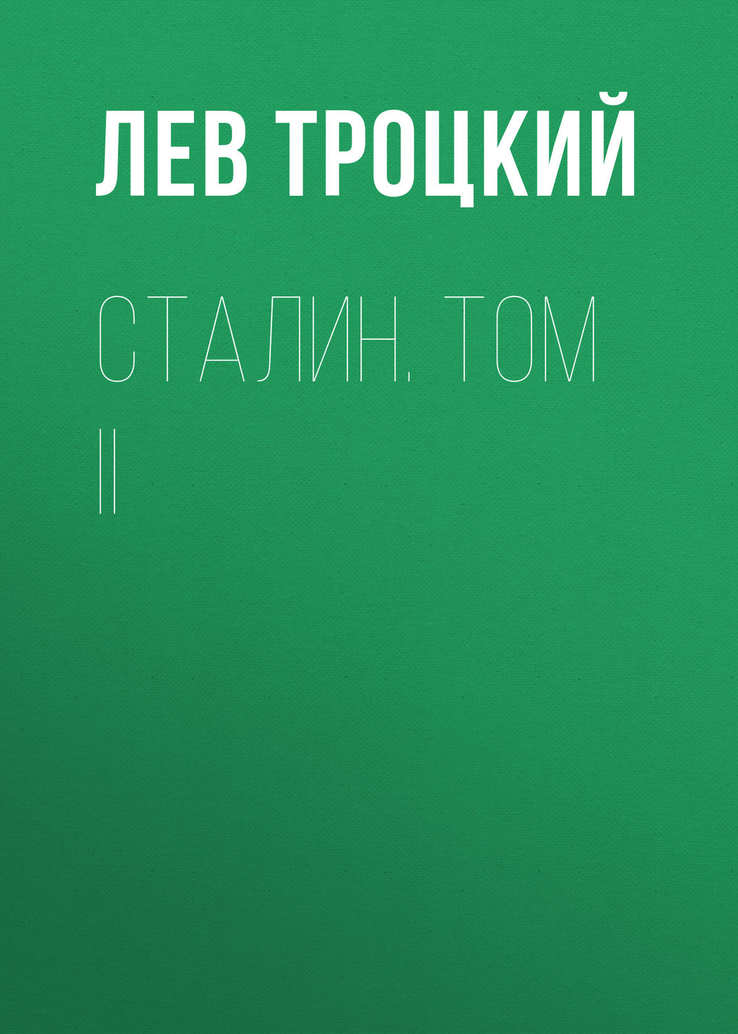 Обложка книги «Сталин. Том II»