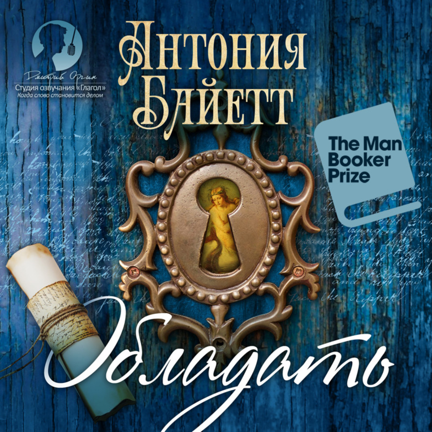Обложка книги «Обладать»