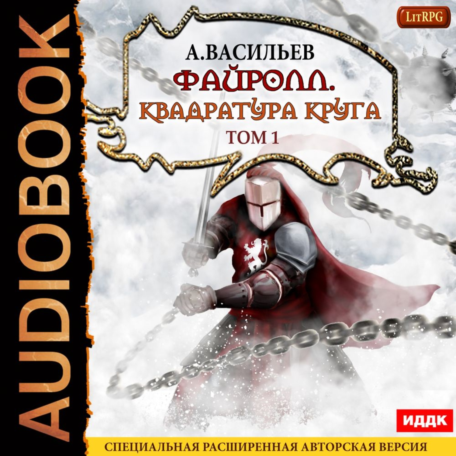 Обложка книги «Файролл. Квадратура круга. Том 1»