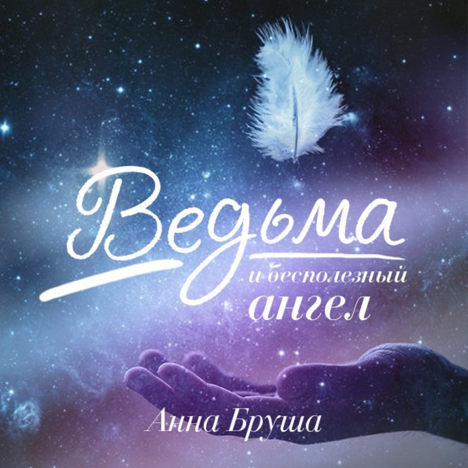 Обложка книги «Ведьма и бесполезный ангел»
