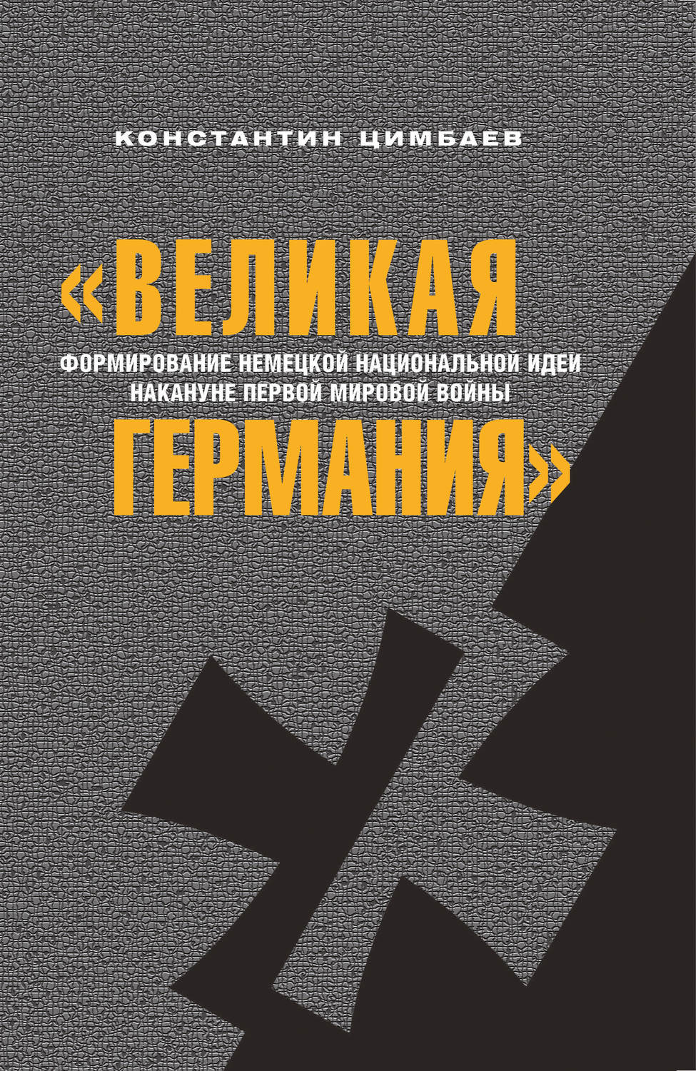 Обложка книги ««Великая Германия». Формирование немецкой национальной идеи накануне Первой мировой войны»
