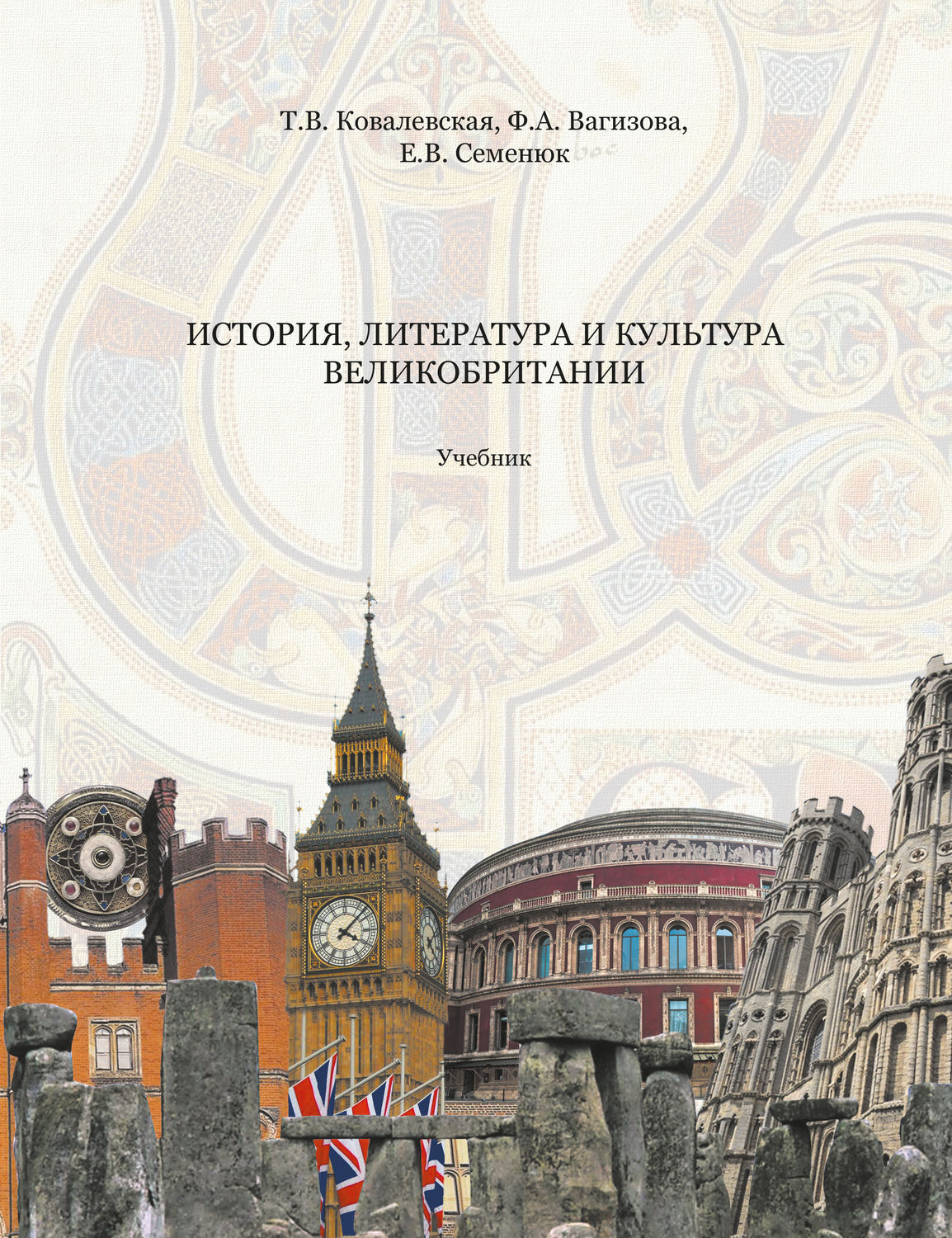 Обложка книги «История, литература и культура Великобритании»