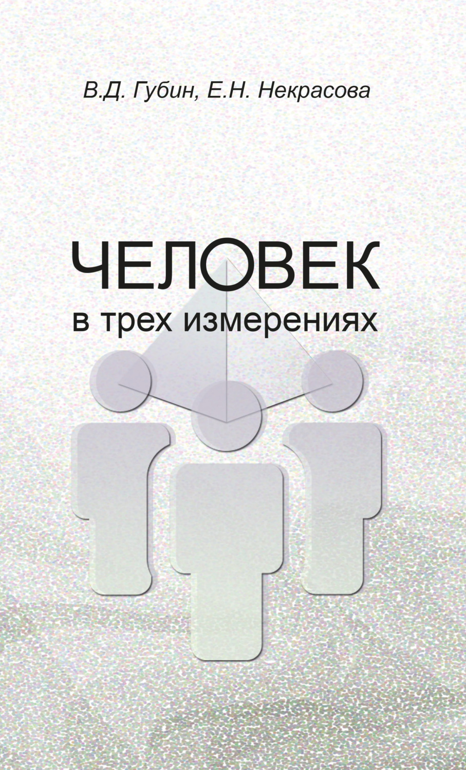 Обложка книги «Человек в трех измерениях»