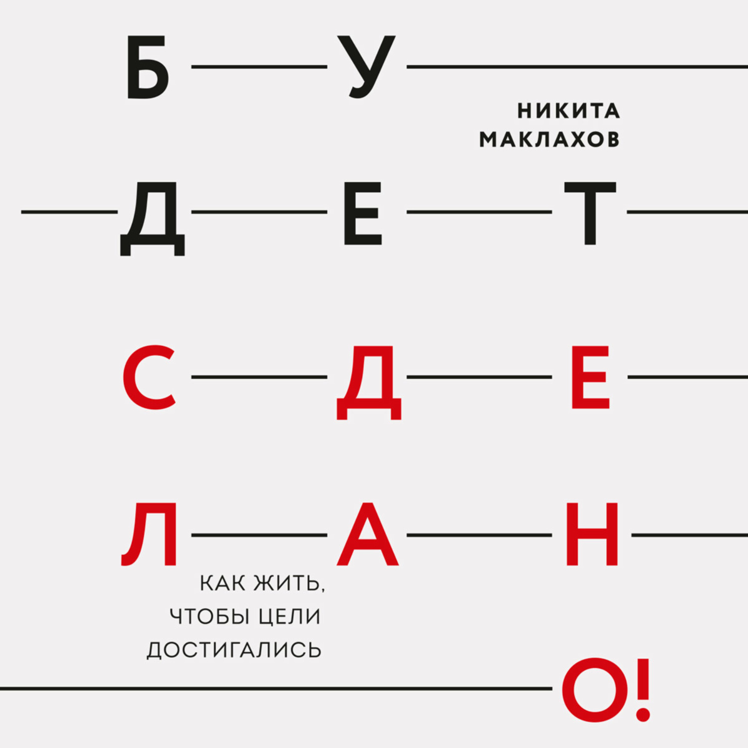 Обложка книги «Будет сделано! Как жить, чтобы цели достигались»