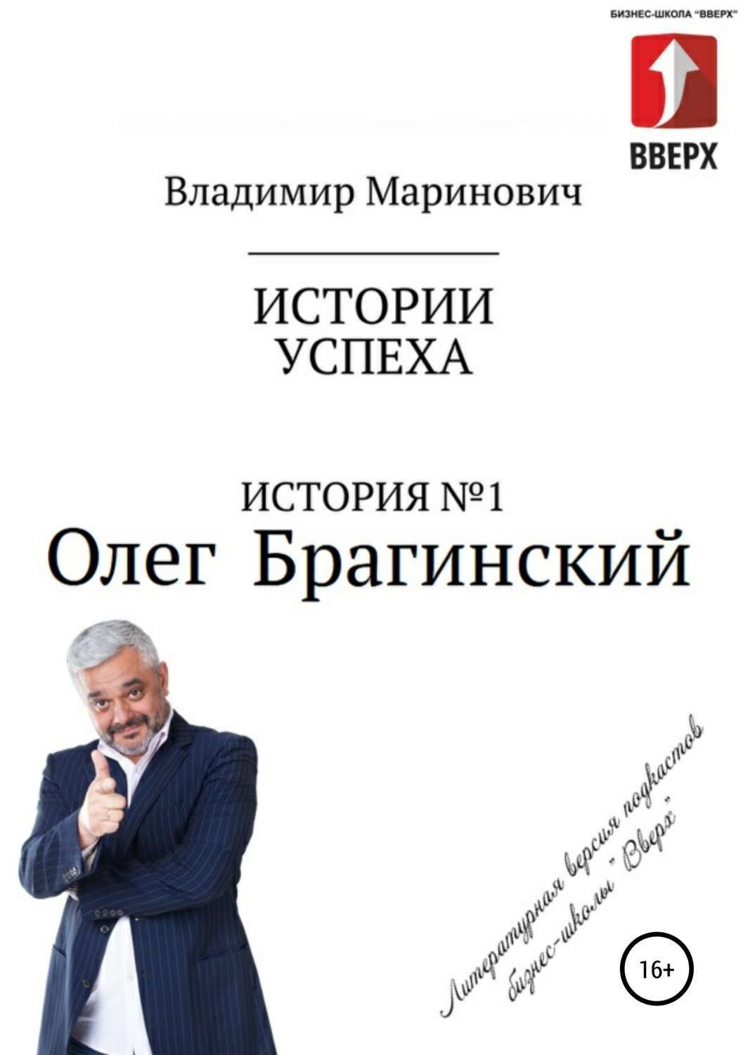 Обложка книги «История №1: Олег Брагинский – траблшутер или эксперт по решению сложных и невозможных задач»