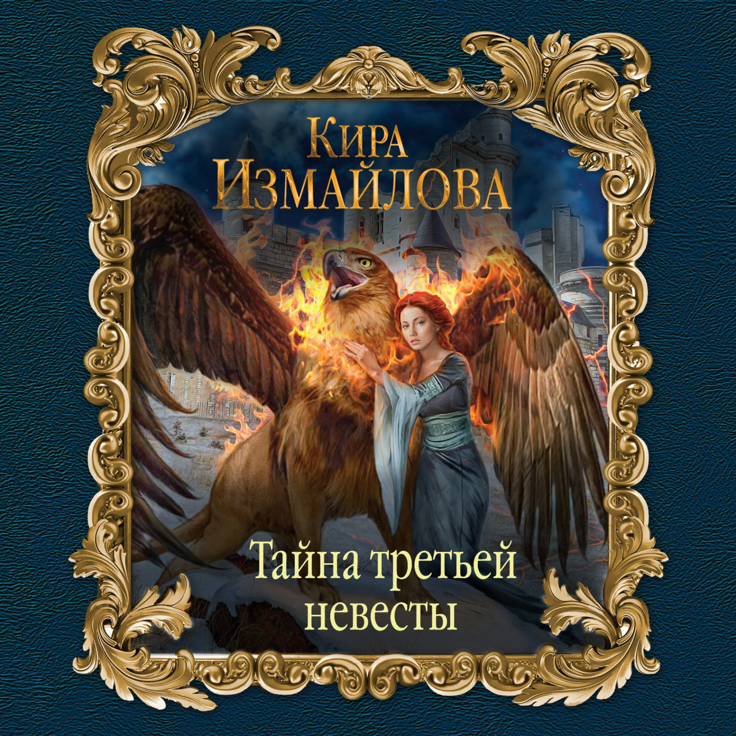 Обложка книги «Тайна третьей невесты»