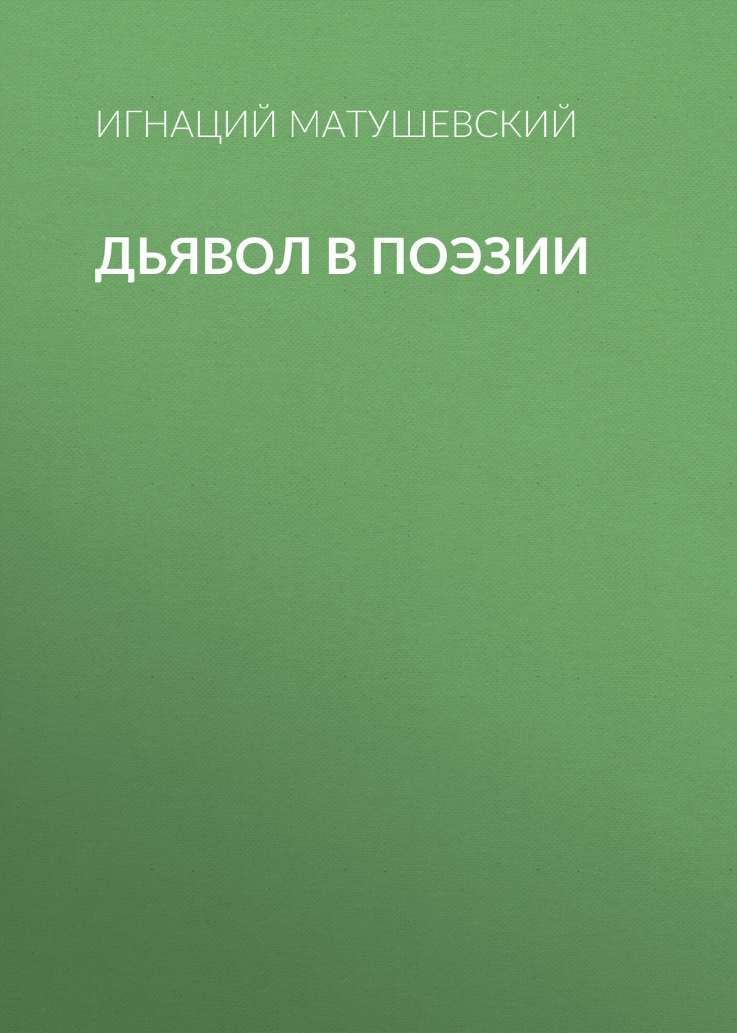 Обложка книги «Дьявол в поэзии»