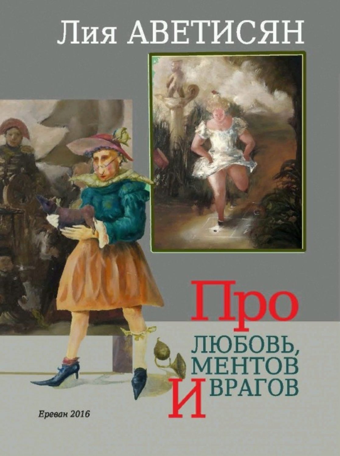 Обложка книги «Про любовь, ментов и врагов»
