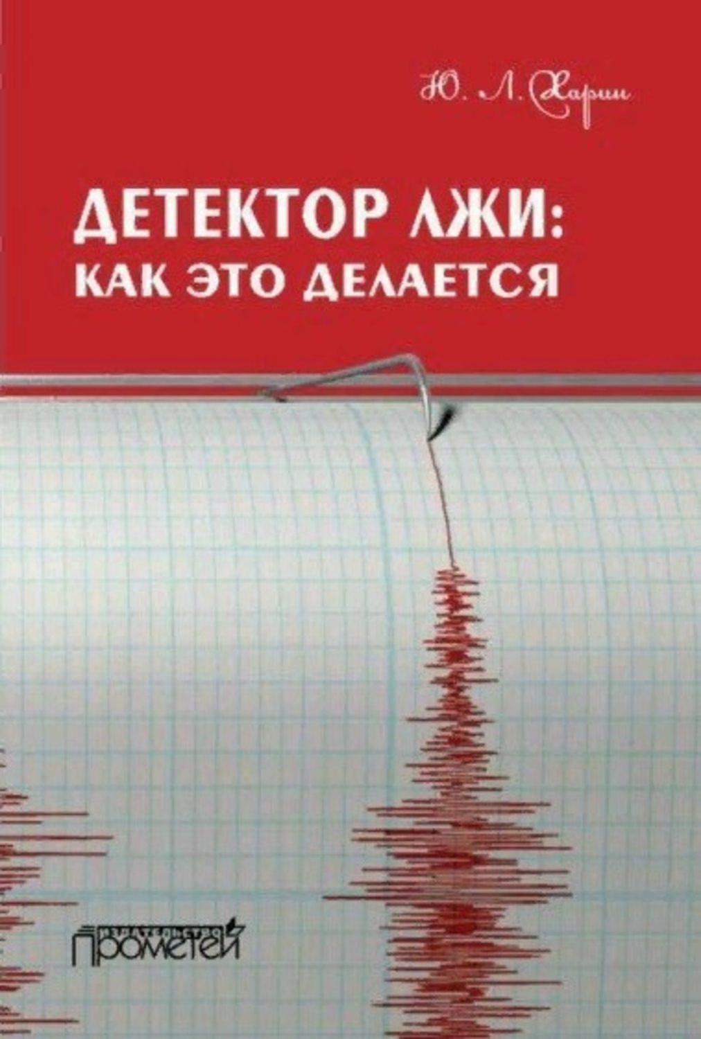 Обложка книги «Детектор лжи: как это делается»
