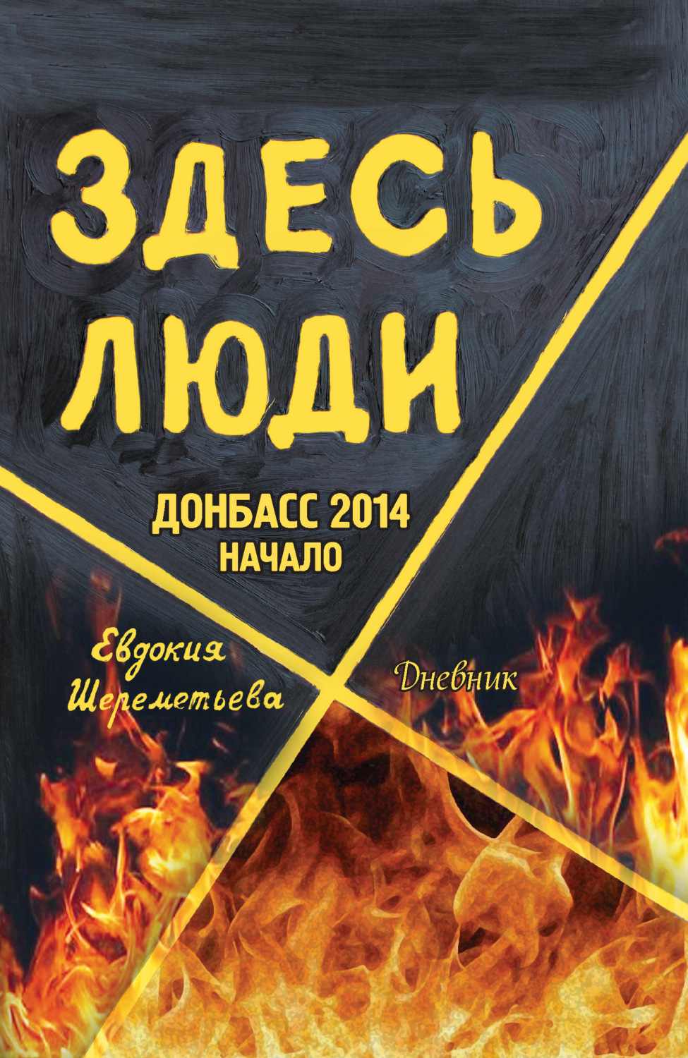 Обложка книги «Здесь люди. Донбасс 2014. Начало. Дневник»