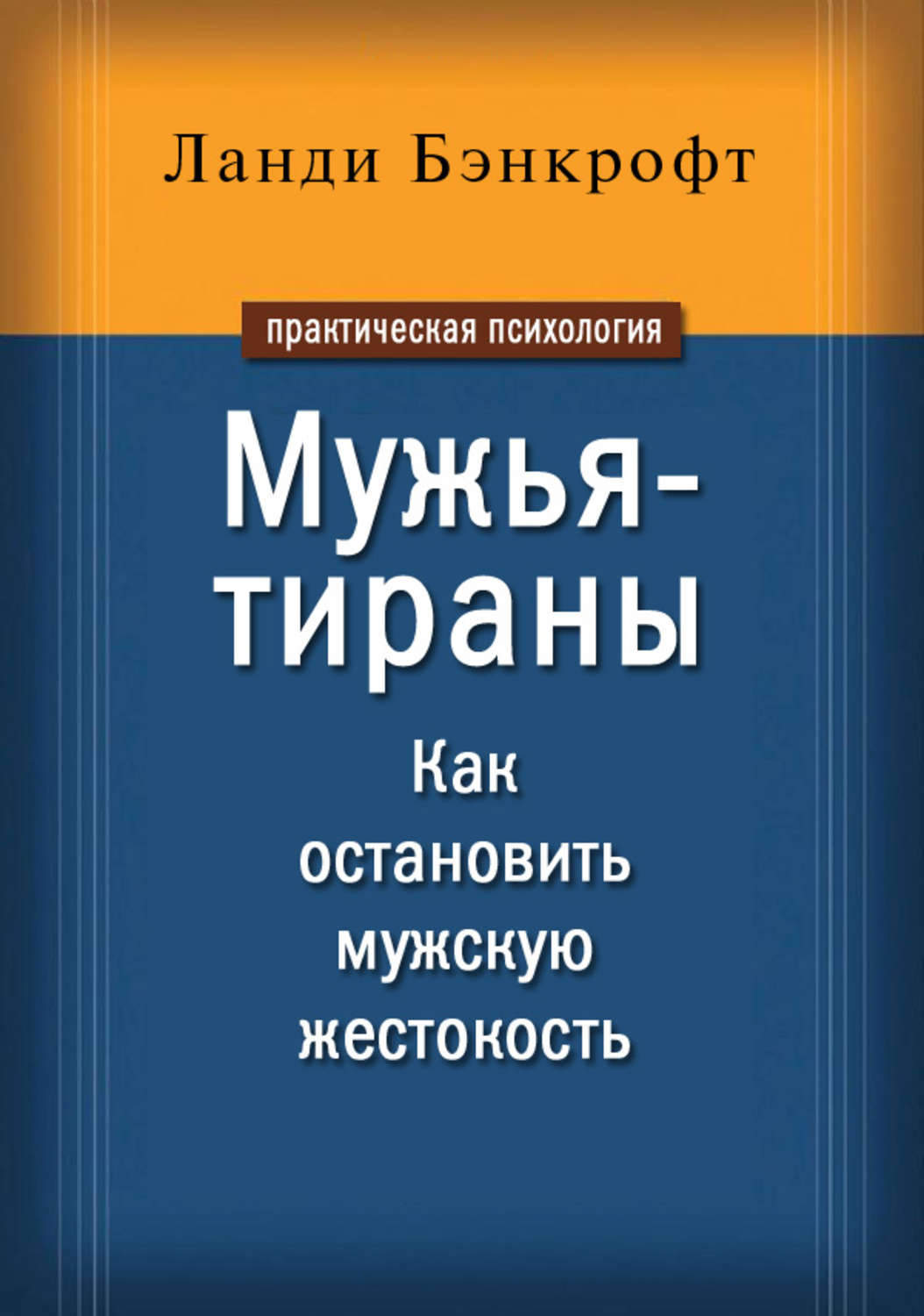 Обложка книги «Мужья-тираны. Как остановить мужскую жестокость»