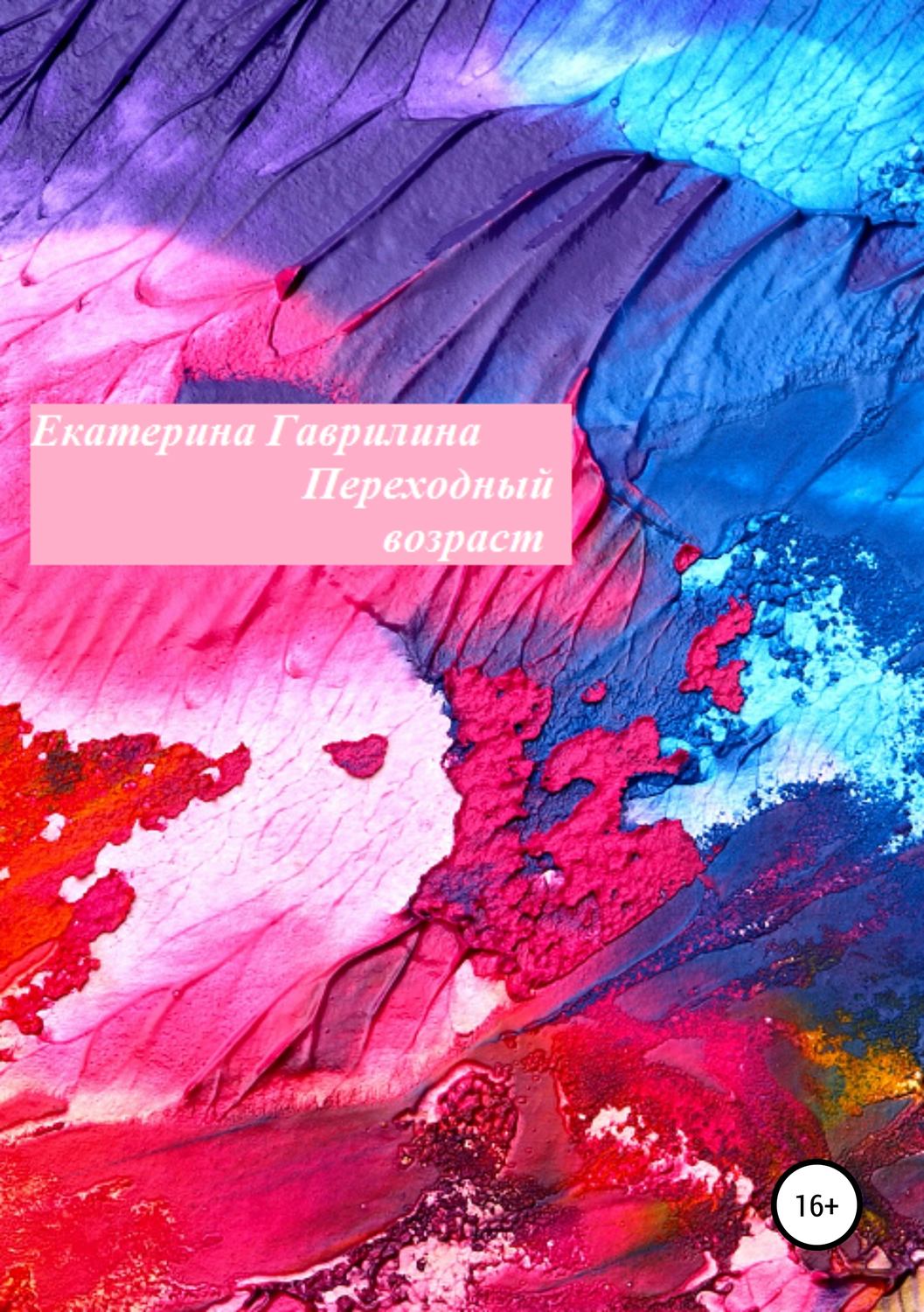 Обложка книги «Переходный возраст»
