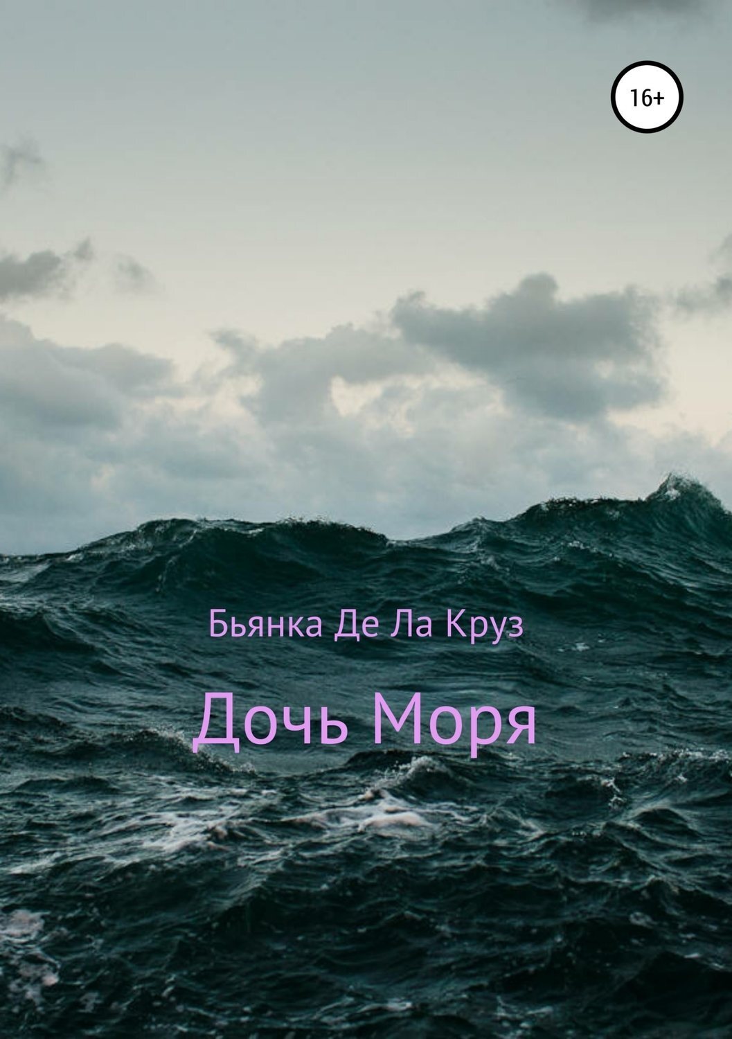Обложка книги «Дочь Моря»