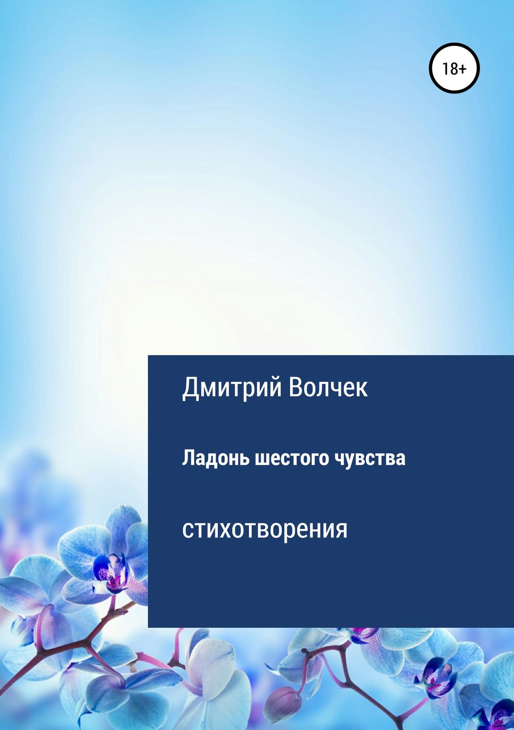 Обложка книги «Ладонь шестого чувства»