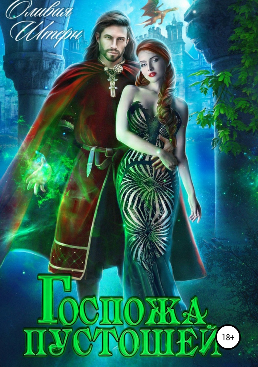 Обложка книги «Госпожа пустошей»