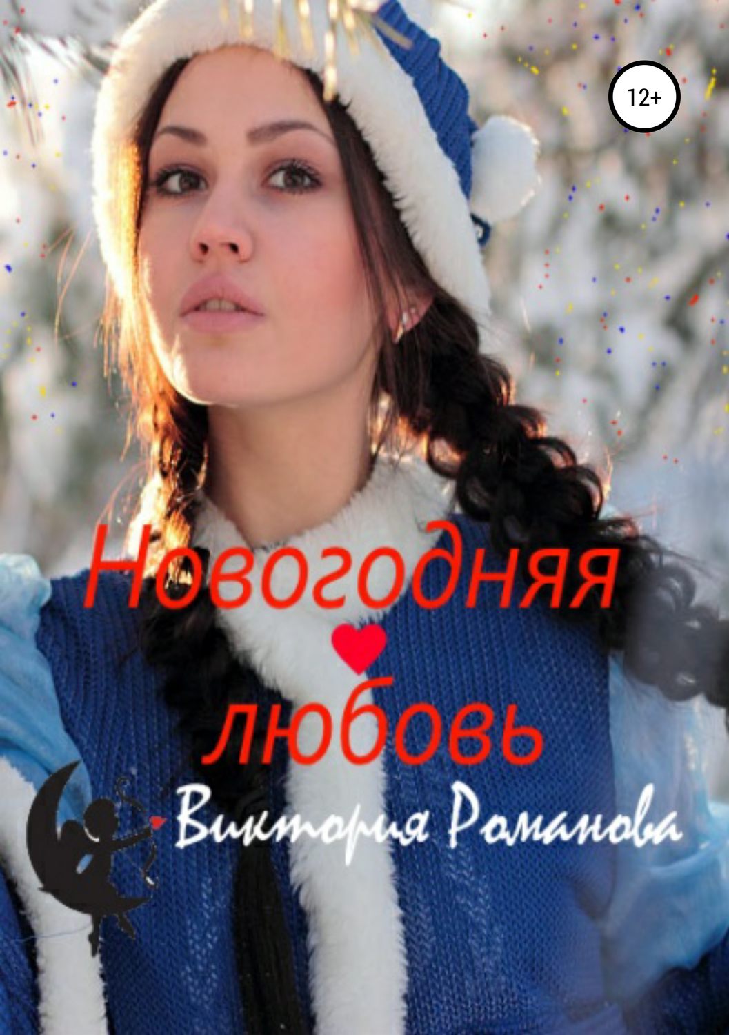 Обложка книги «Новогодняя любовь»