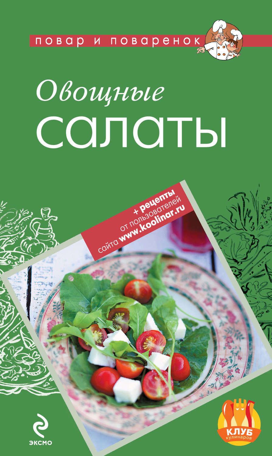 Обложка книги «Овощные салаты»
