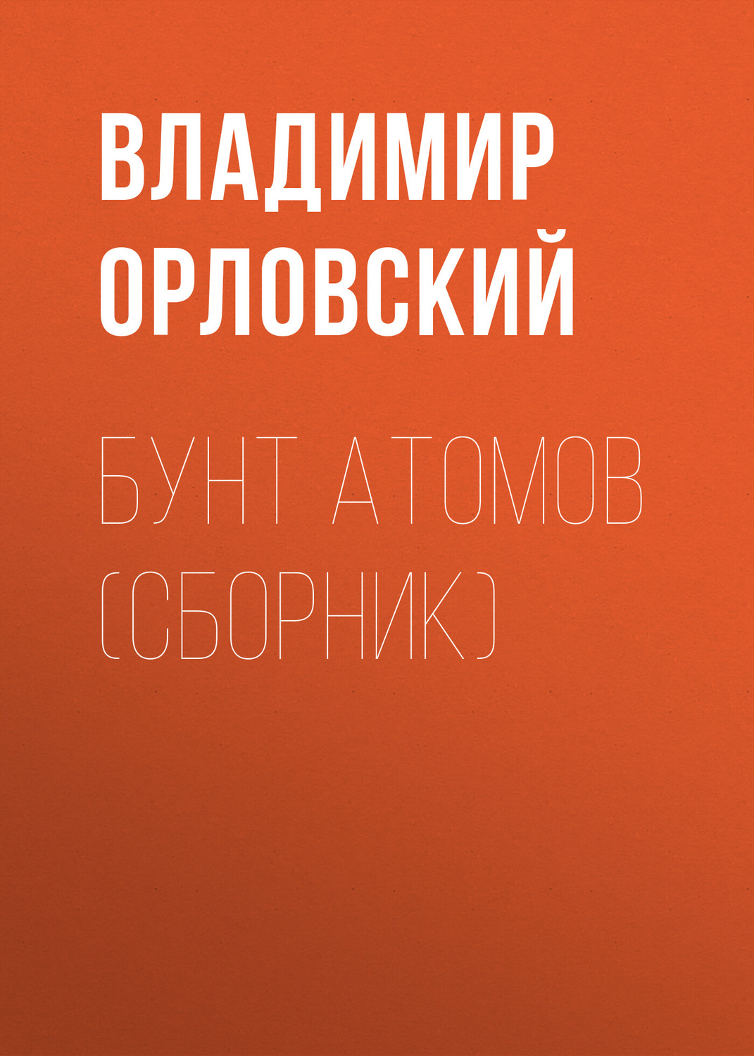 Обложка книги «Бунт атомов (сборник)»