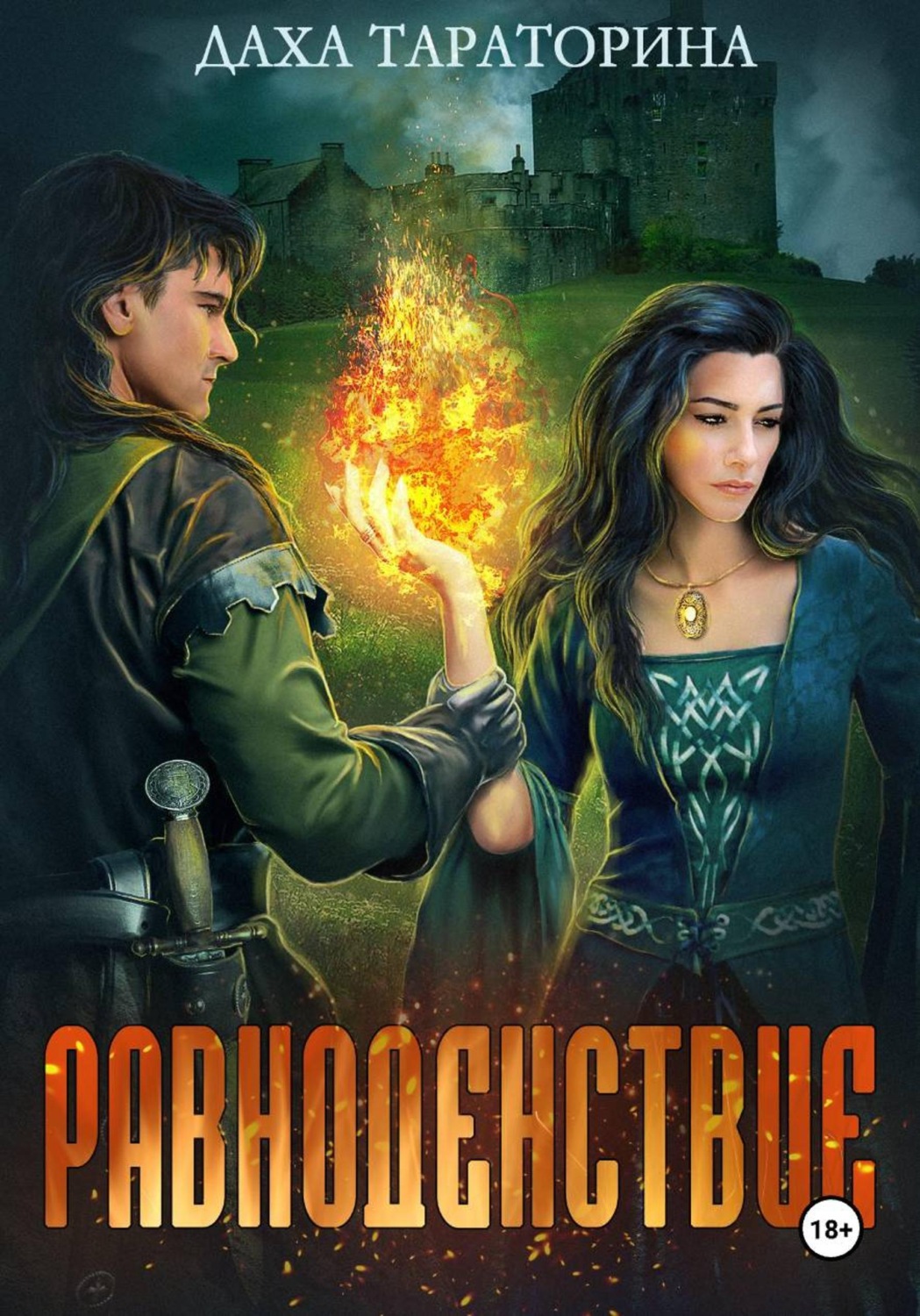 Обложка книги «Равноденствие»