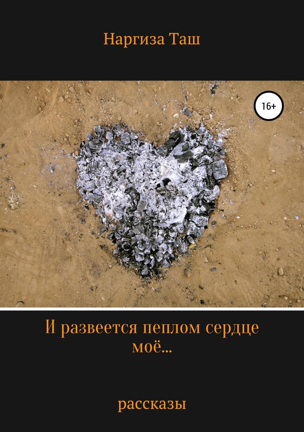 Обложка книги «И развеется пеплом сердце моё…»