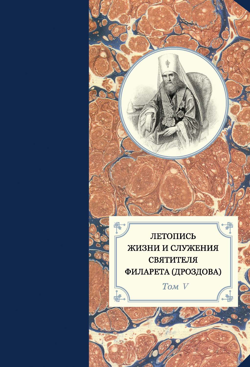 Обложка книги «Летопись жизни и служения святителя Филарета (Дроздова). Том V. 1845–1850 гг.»