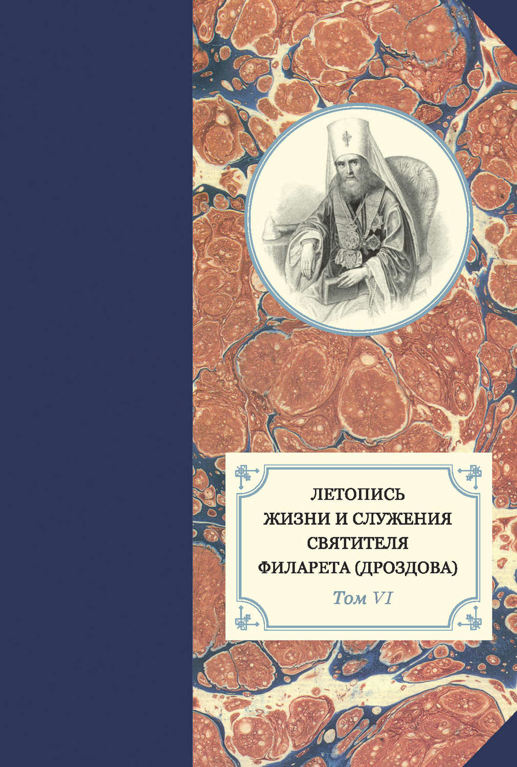 Обложка книги «Летопись жизни и служения святителя Филарета (Дроздова). Т. VI. 1851–1858 гг.»