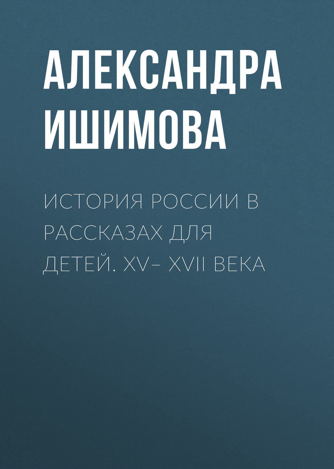 Обложка книги «История России в рассказах для детей. XV– XVII века»