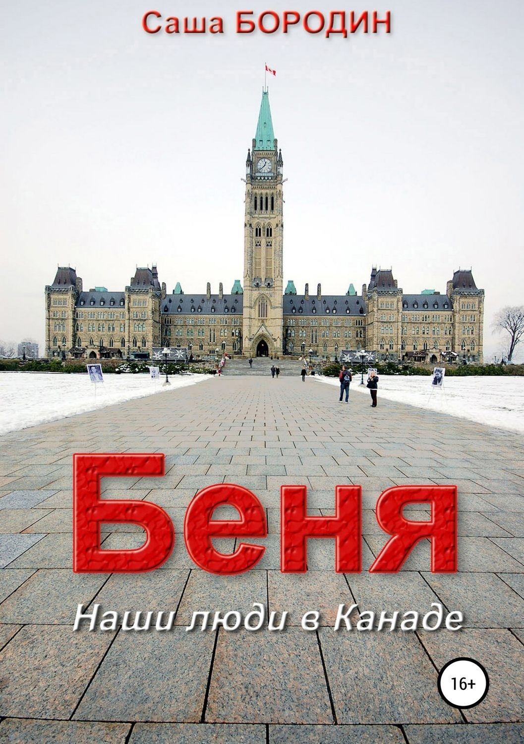 Обложка книги «Беня. Сборник рассказов»