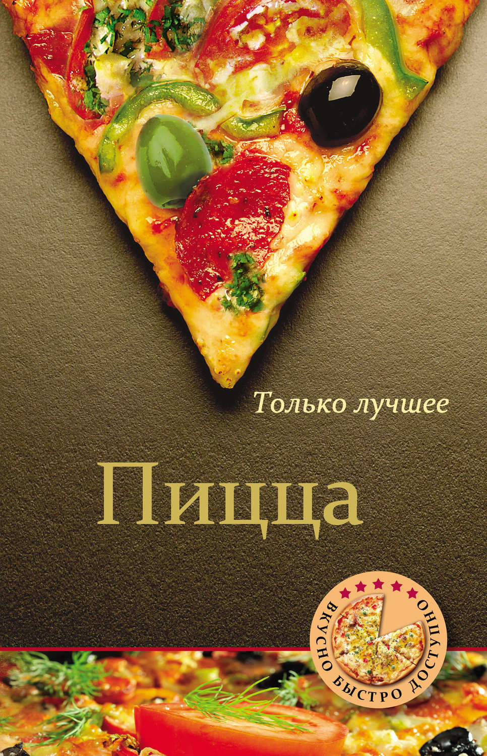 Обложка книги «Пицца»