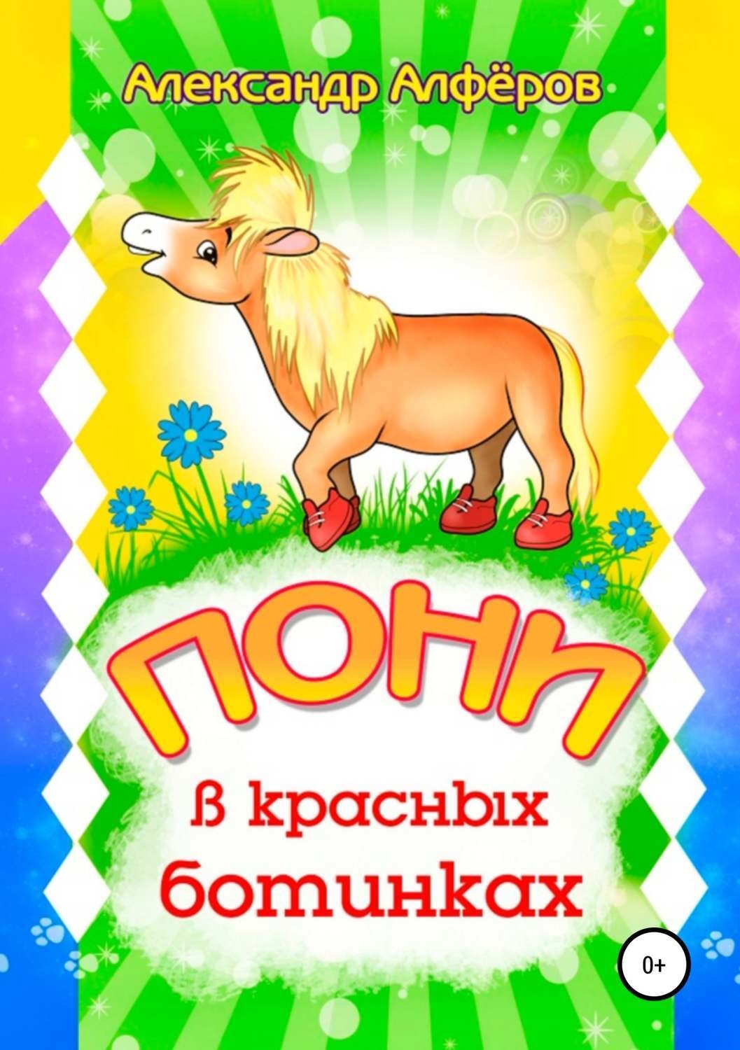 Обложка книги «Пони в красных ботинках»