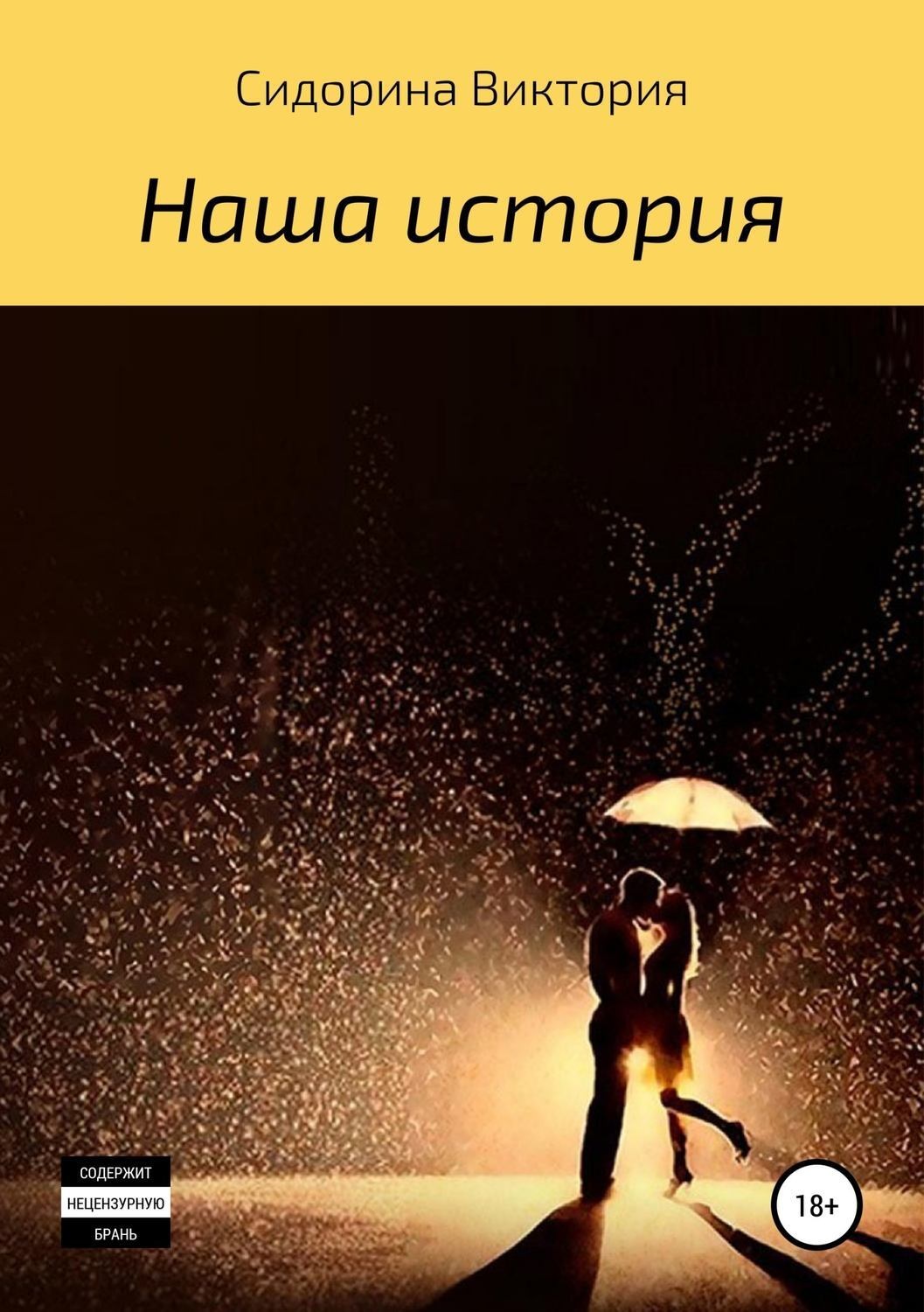 Обложка книги «Наша история»