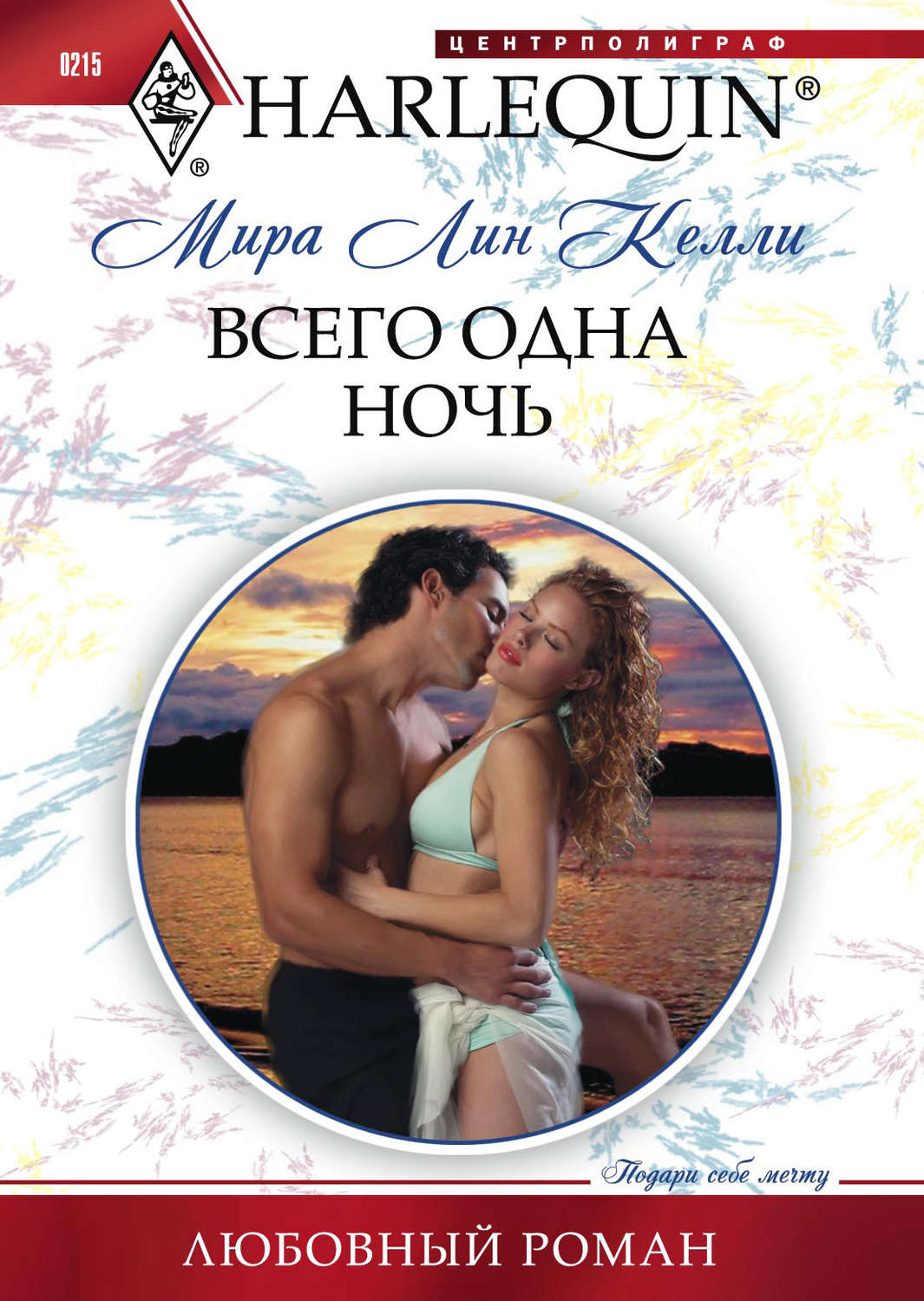 Обложка книги «Всего одна ночь»