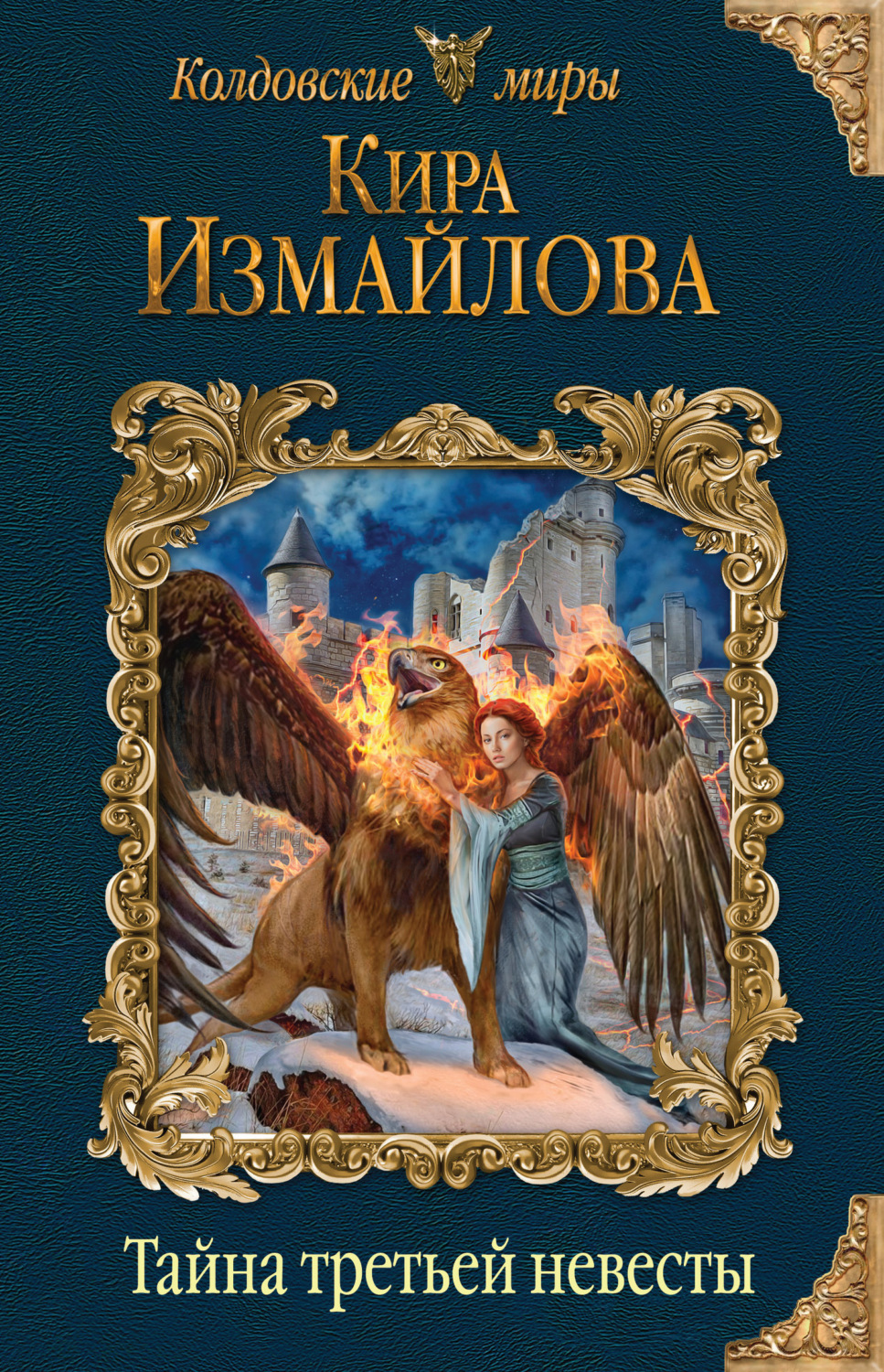 Обложка книги «Тайна третьей невесты»