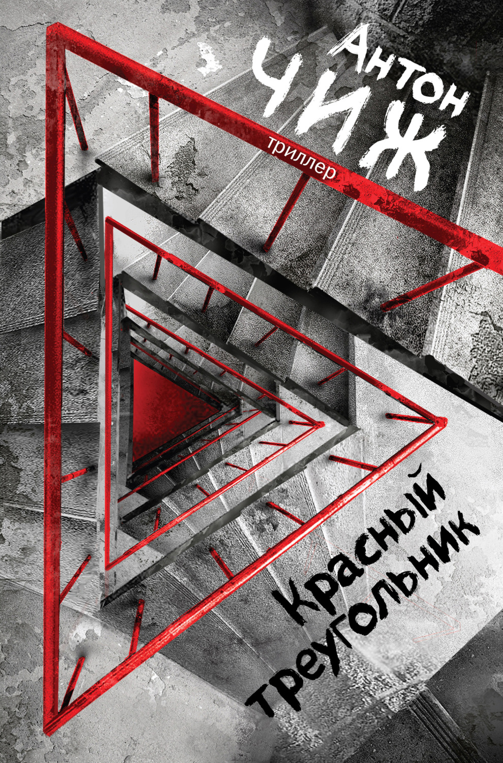 Обложка книги «Красный Треугольник»