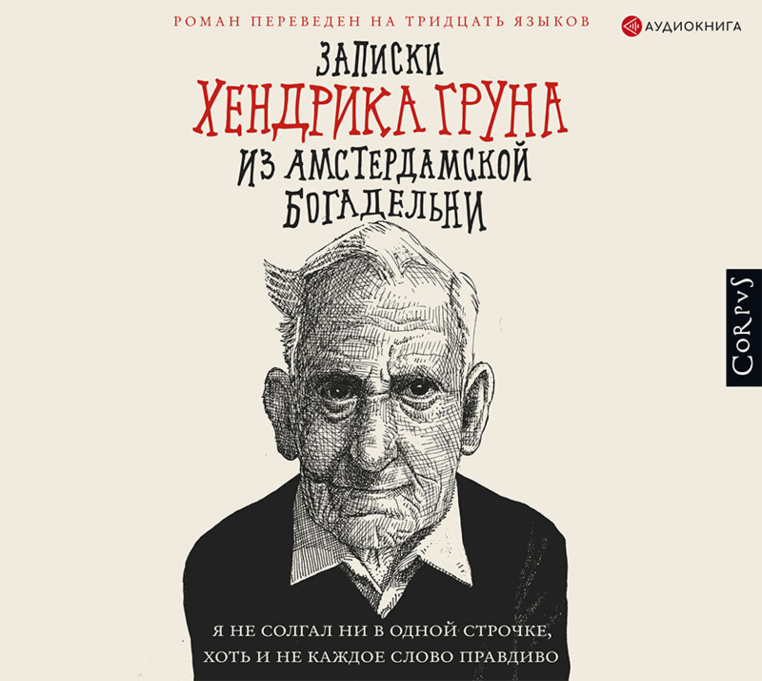 Обложка книги «Записки Хендрика Груна из амстердамской богадельни»