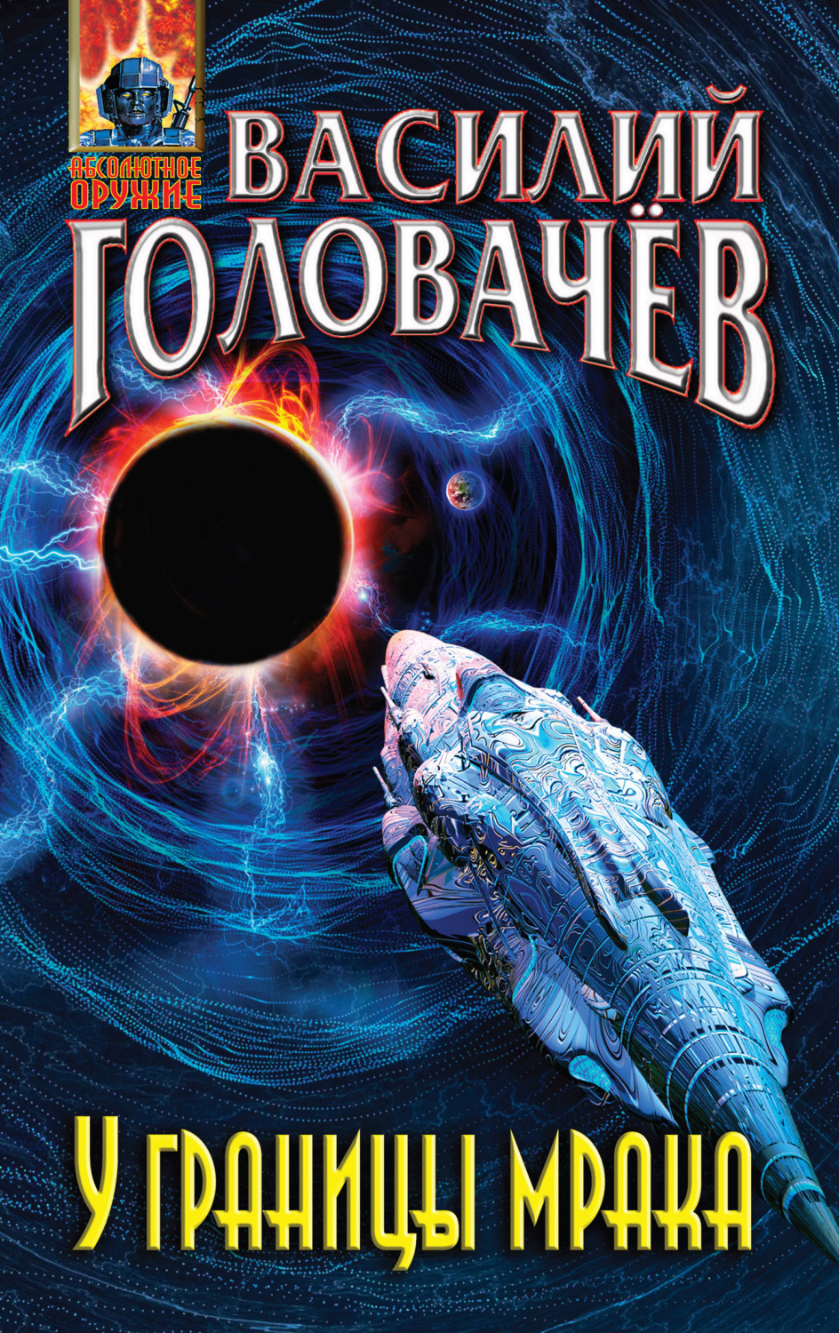 Обложка книги «У границы мрака»