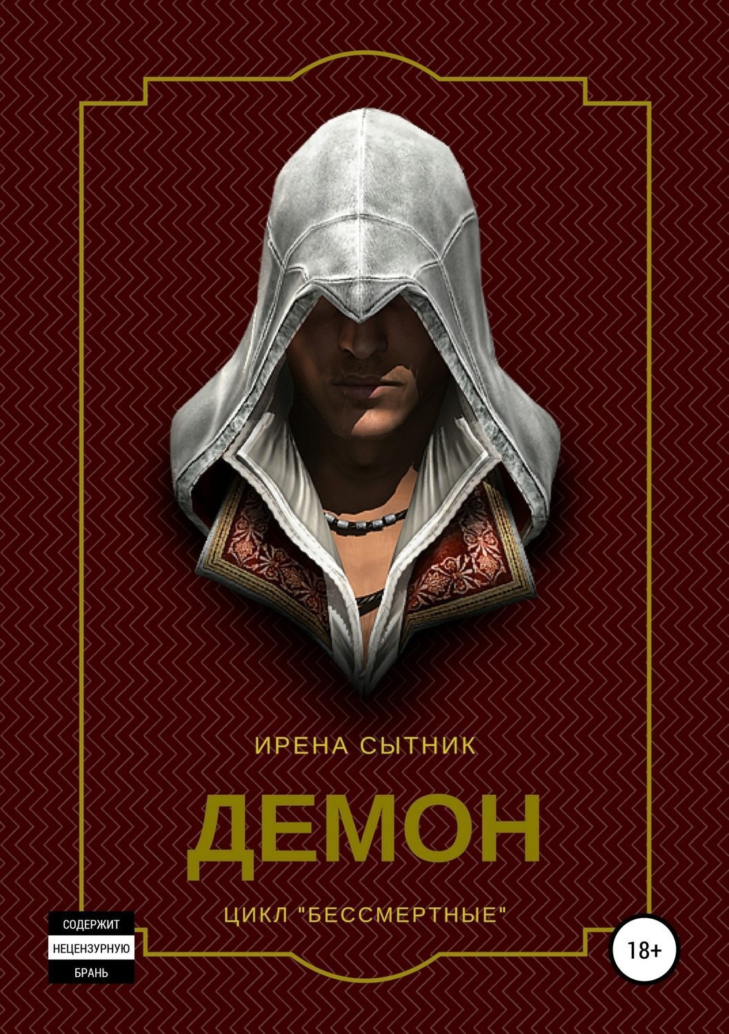 Обложка книги «Демон»