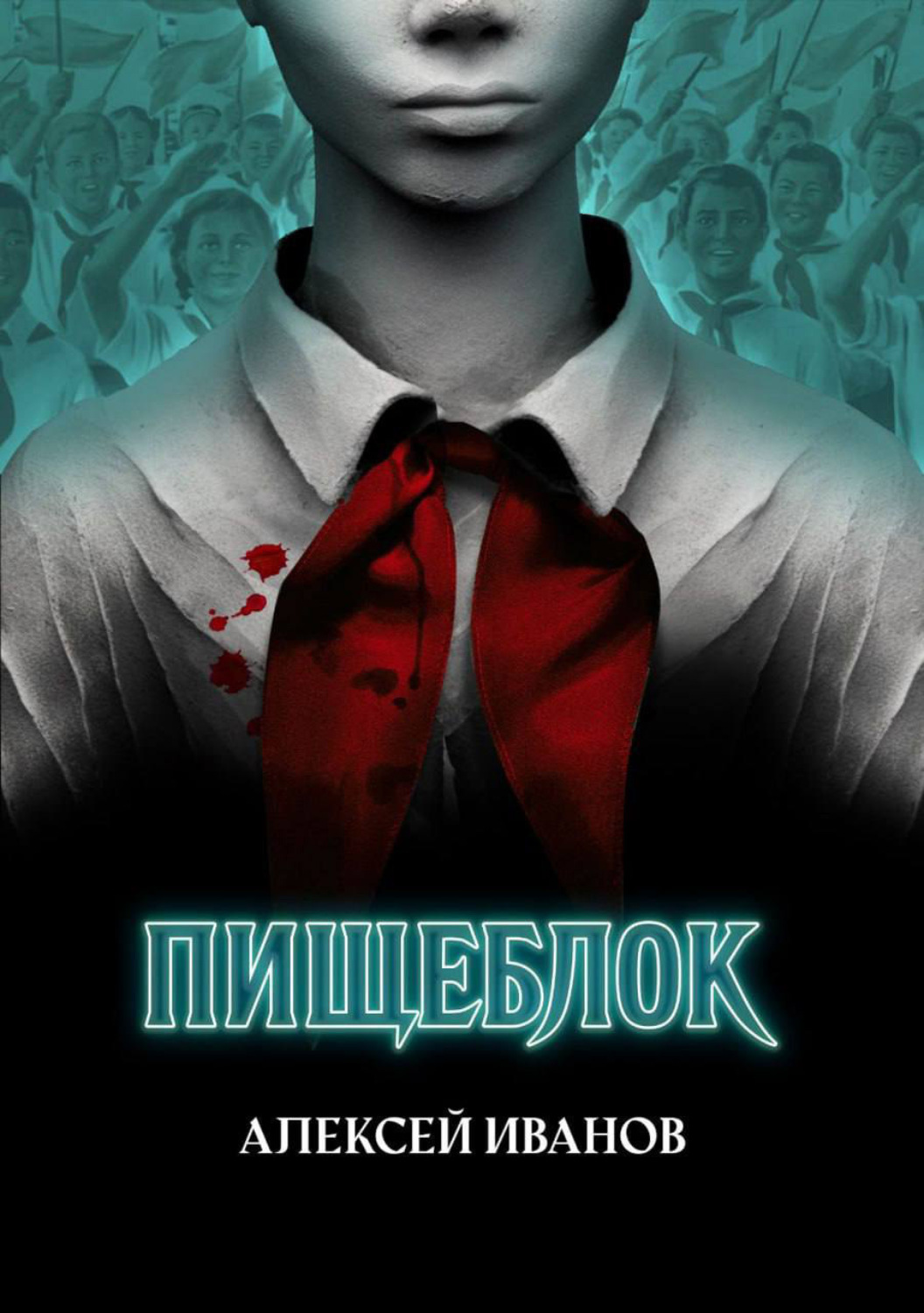 Обложка книги «Пищеблок»