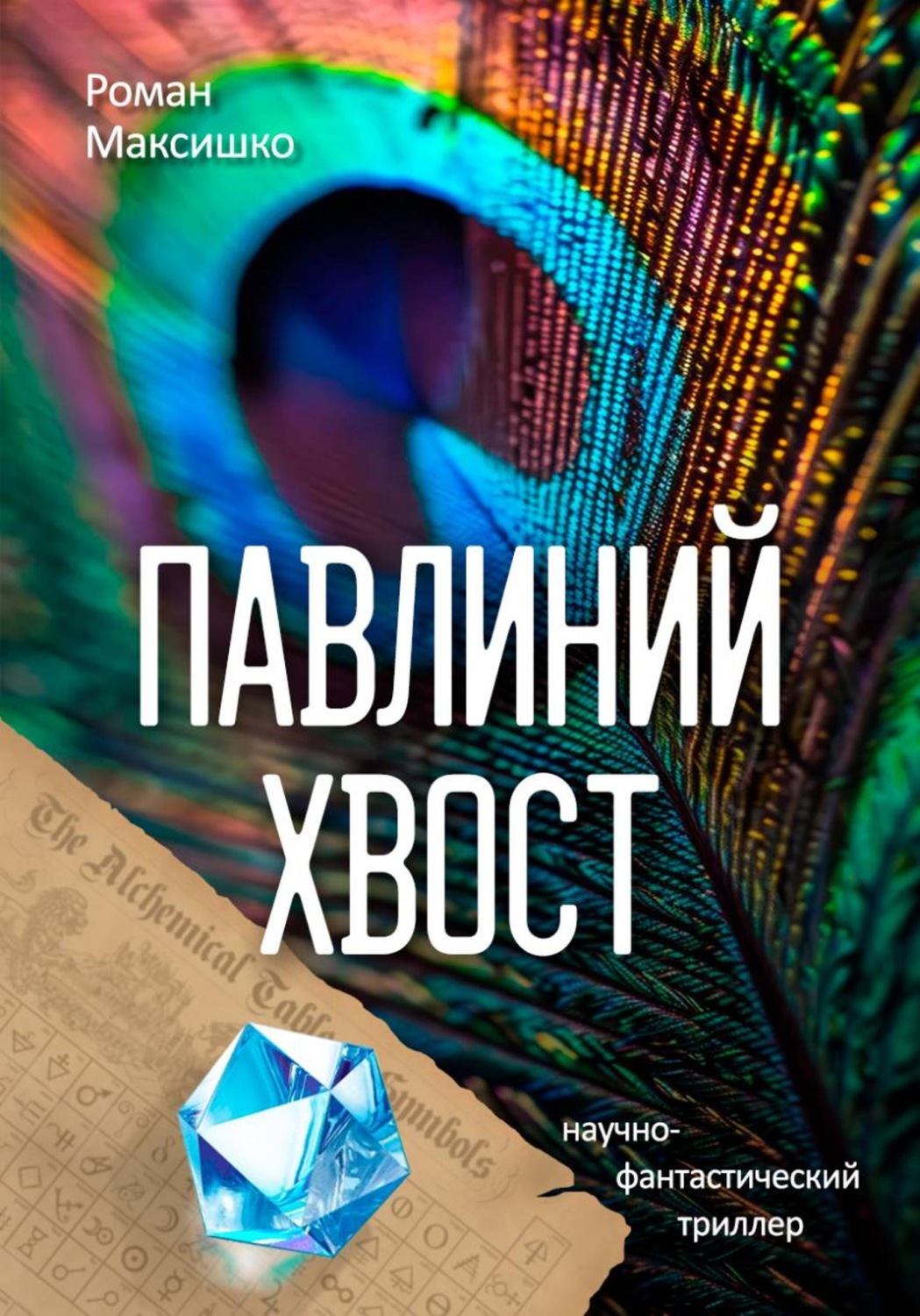Обложка книги «Павлиний хвост»