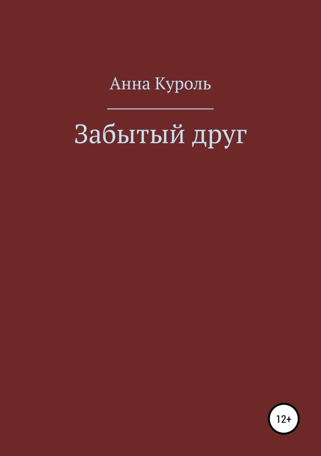 Обложка книги «Забытый друг»