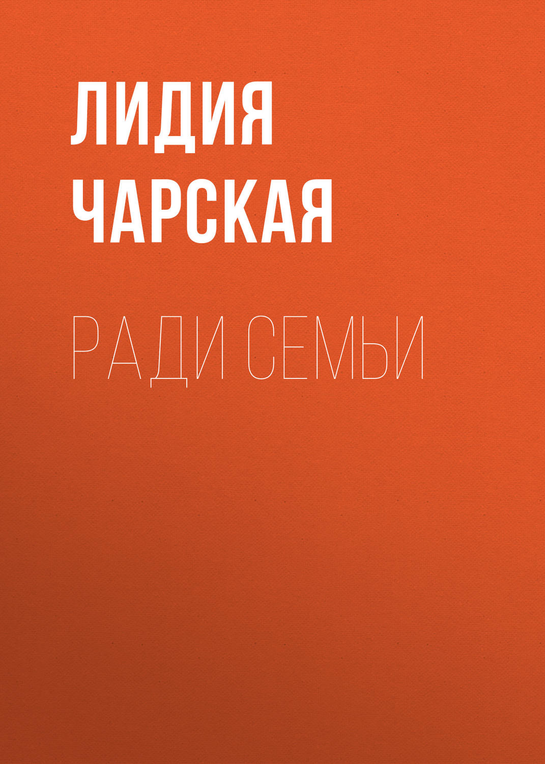 Обложка книги «Ради семьи»