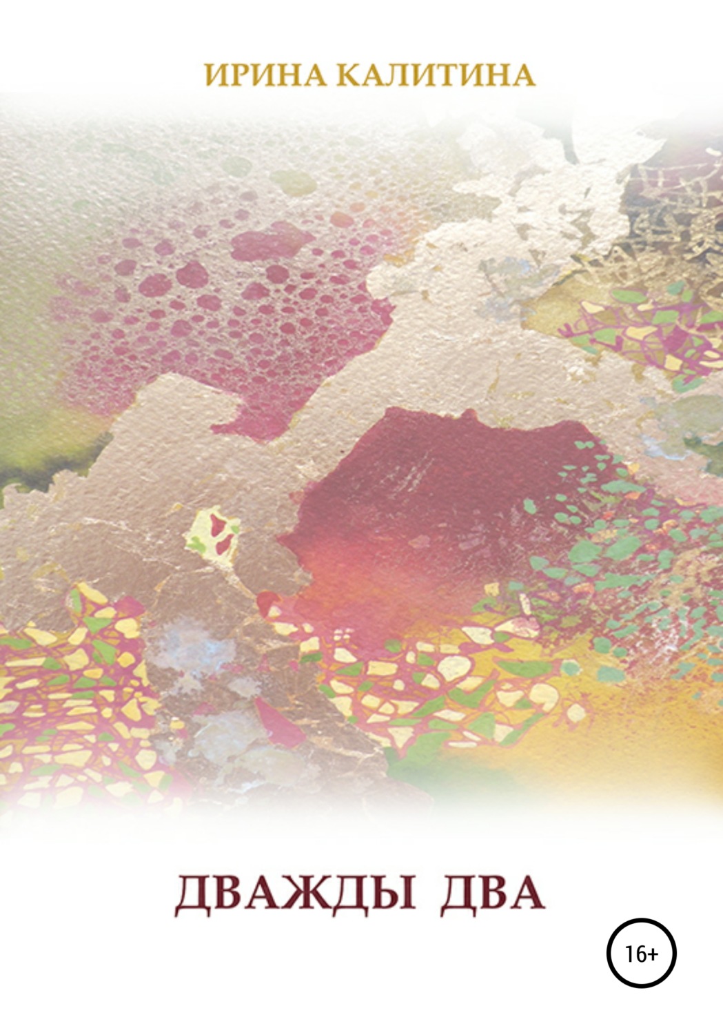 Обложка книги «Дважды два»
