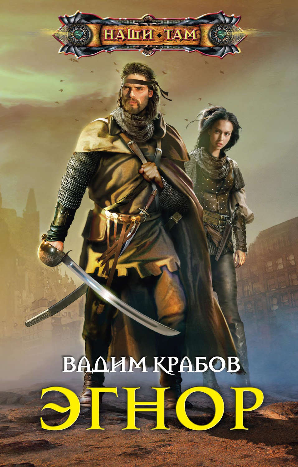 Обложка книги «Эгнор»