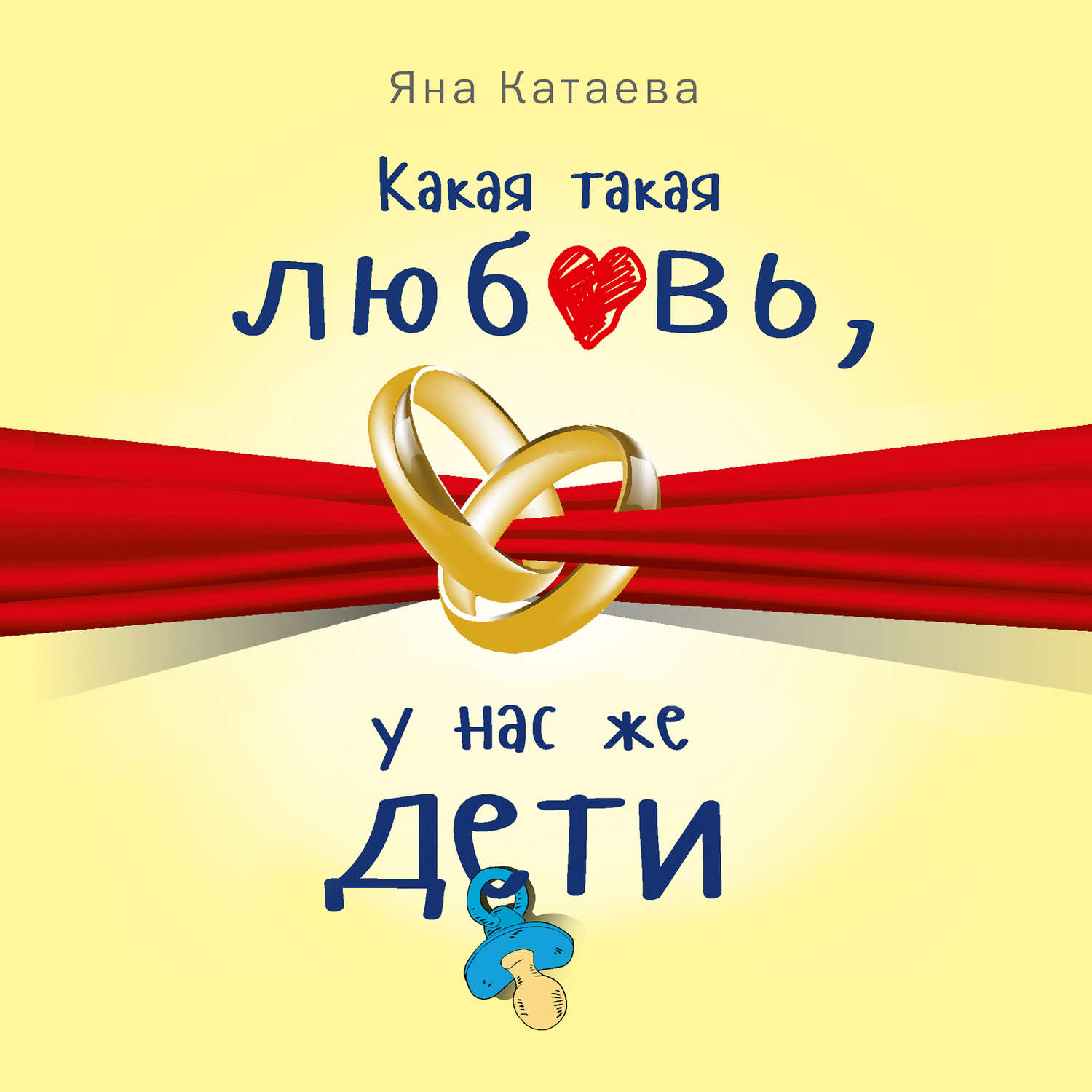Обложка книги «Какая такая любовь, у нас же дети!»