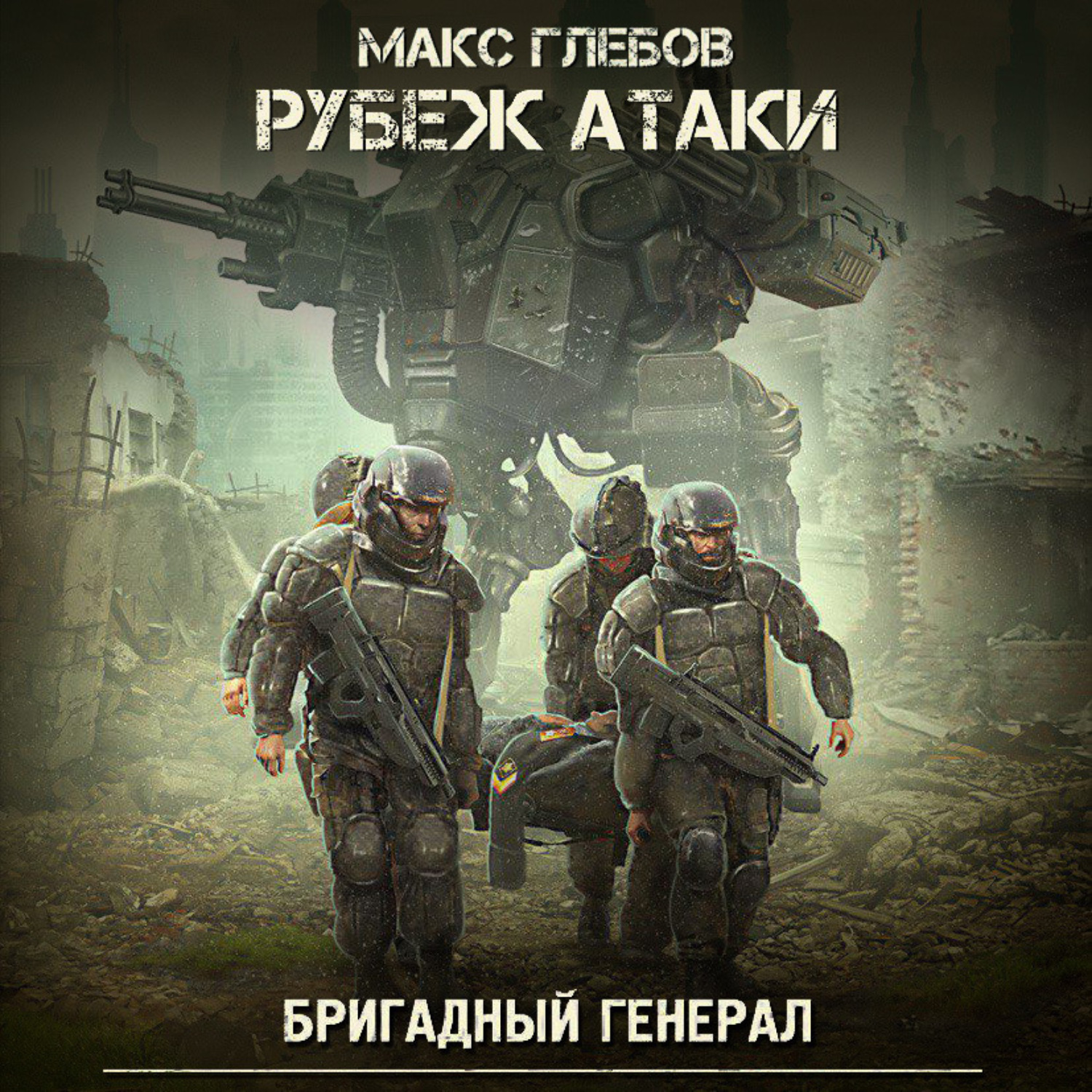 Обложка книги «Рубеж атаки»