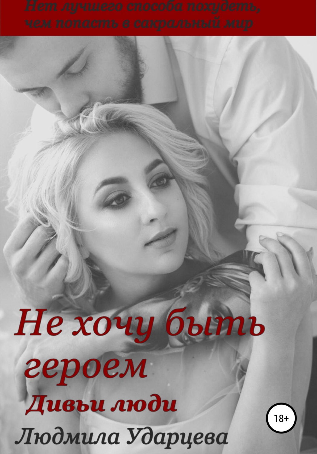 Обложка книги «Не хочу быть героем. Дивьи люди»