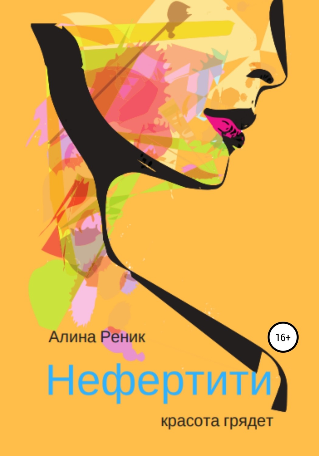 Обложка книги «Нефертити – красота грядёт»