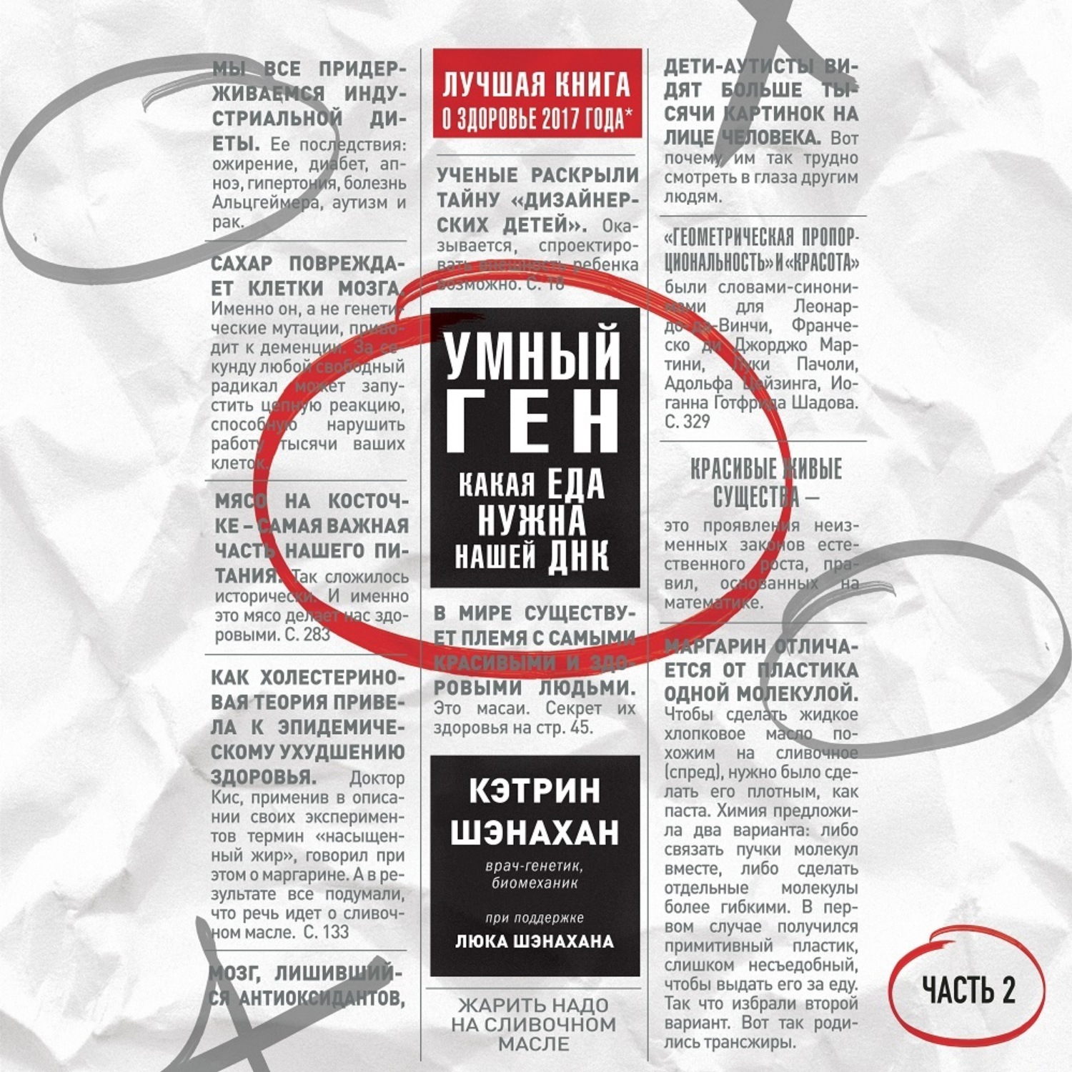 Обложка книги «Умный ген. Какая еда нужна нашей ДНК. Часть 2»