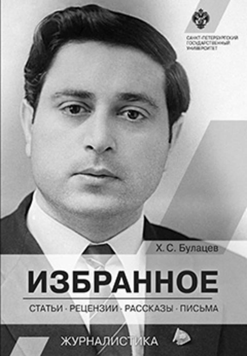 Обложка книги «Избранное. Статьи, рецензии, рассказы, письма»