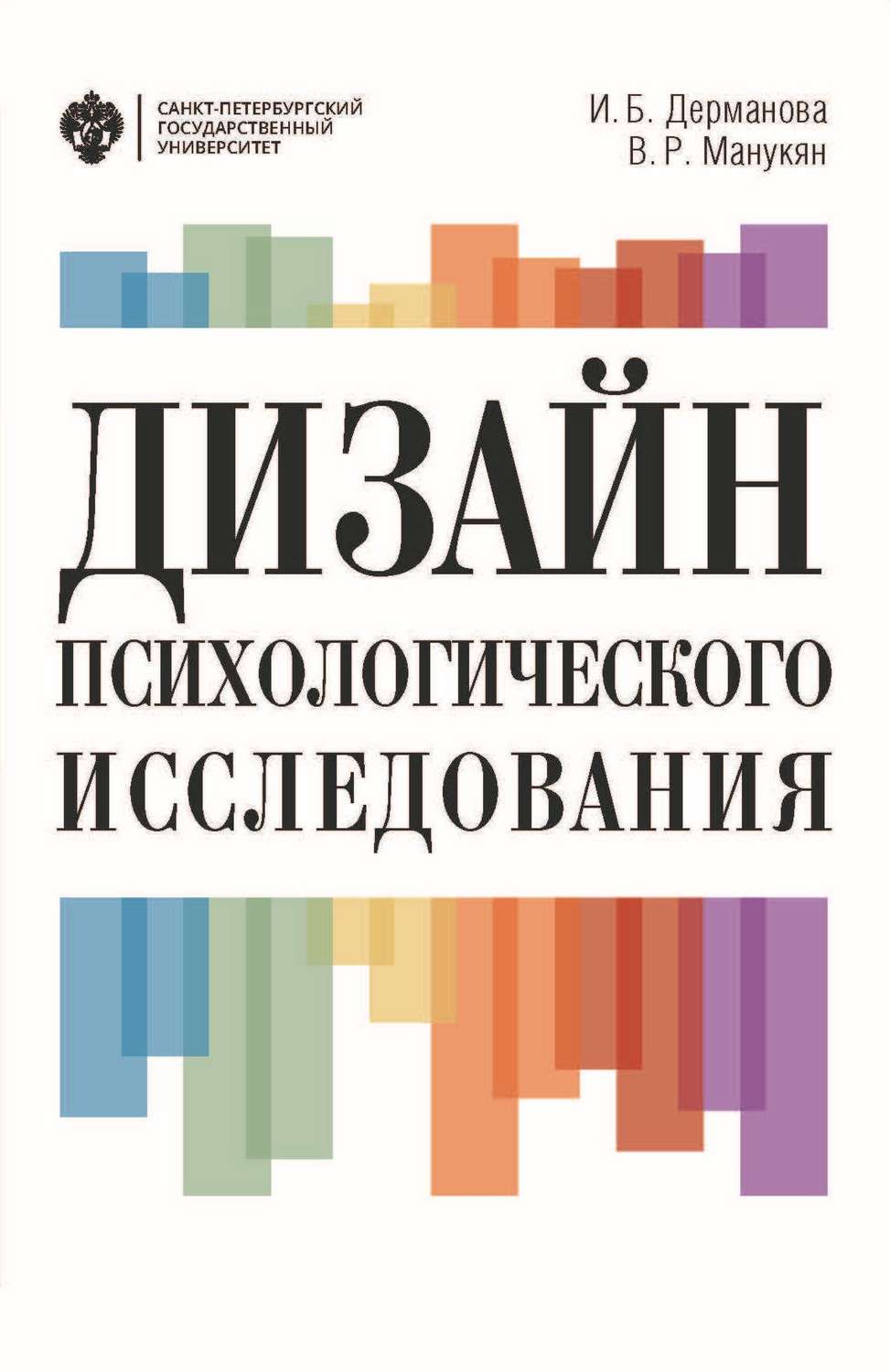 Обложка книги «Дизайн психологического исследования. Планирование и организация»